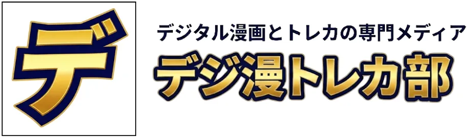 デジ漫トレカ部