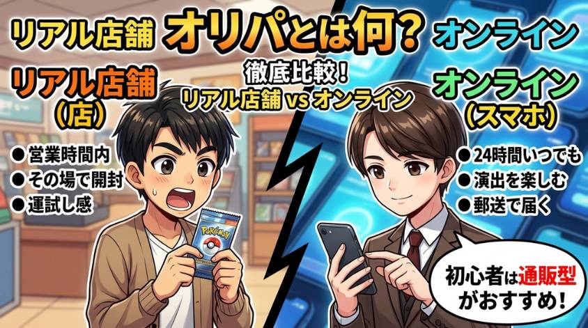 オリパとは何か:リアル店舗オリパとオンラインオリパの違いの画像