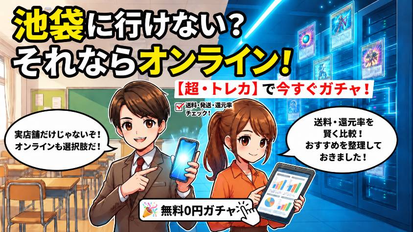 池袋まで行けない場合はオンラインオリパも選択肢の画像
