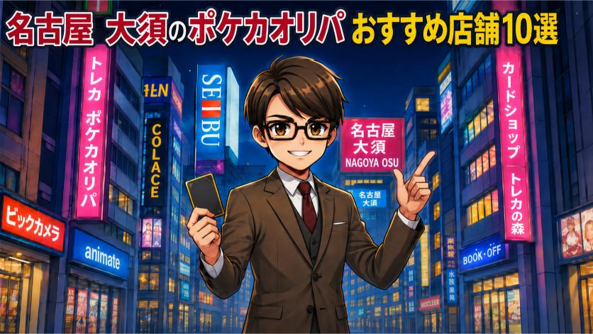 名古屋大須のポケカオリパおすすめ店舗10選の画像