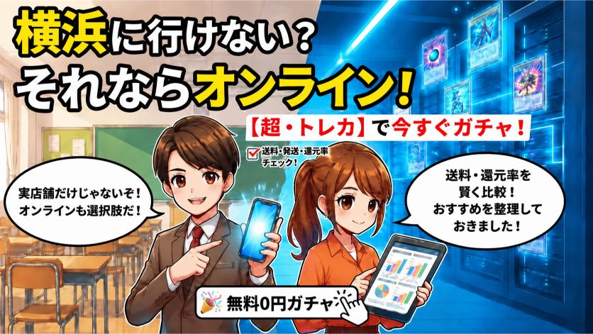 横浜まで行けない場合はオンラインオリパも選択肢の画像