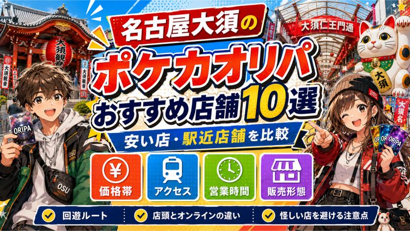 名古屋大須のポケカオリパおすすめ店舗10選