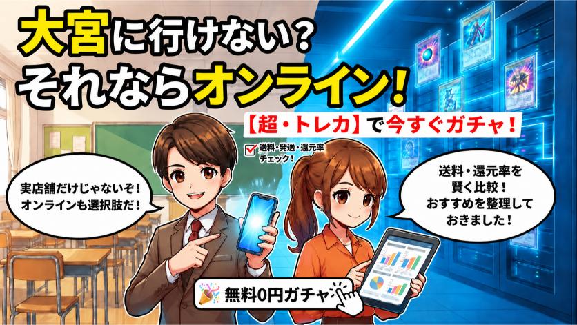大宮まで行けない場合はオンラインオリパも選択肢の画像