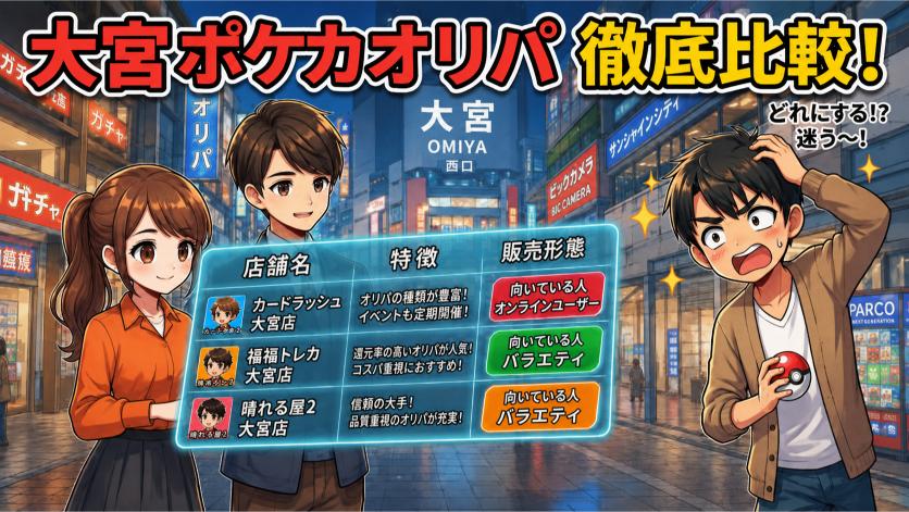 大宮のポケカオリパおすすめ店舗を一覧比較の画像