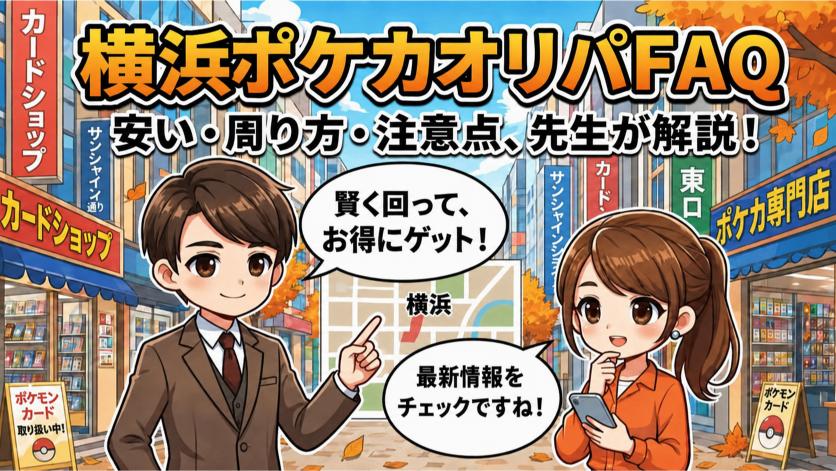 横浜のポケカオリパに関するよくある質問【FAQ】の画像