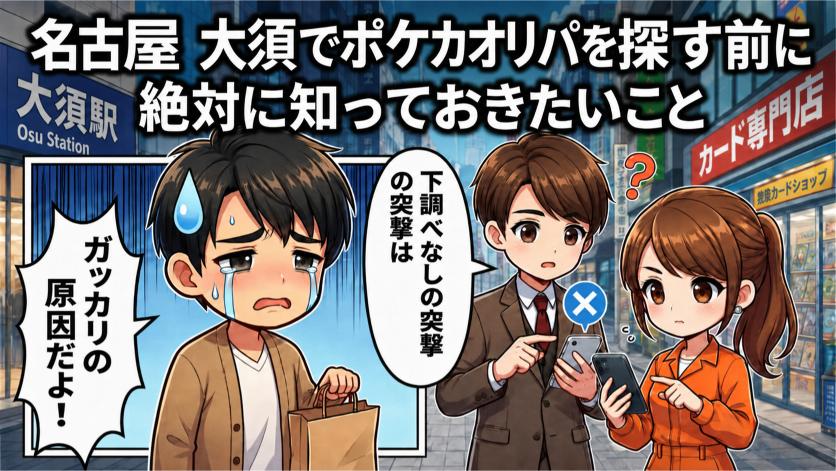 名古屋大須でポケカオリパを探す前に知っておきたいことの画像