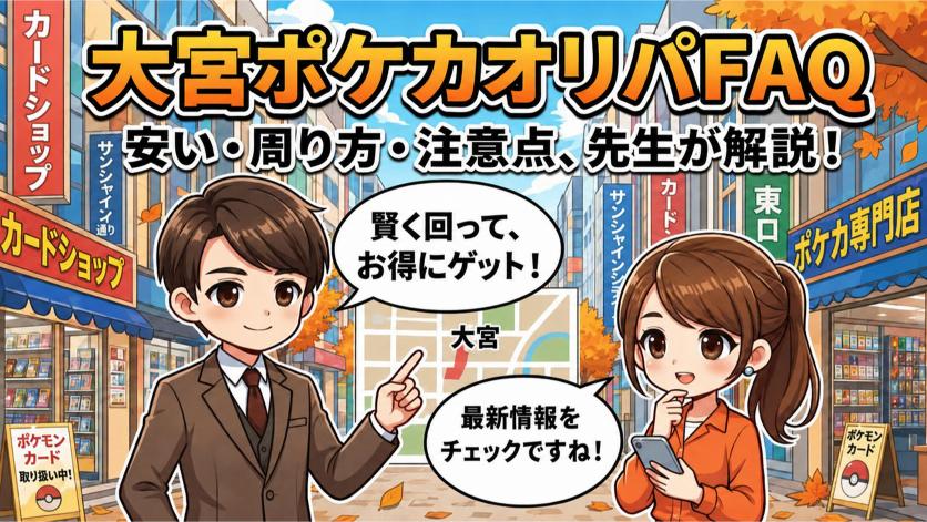 大宮のポケカオリパに関するよくある質問【FAQ】の画像