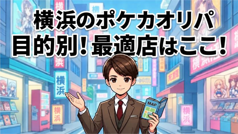 横浜のポケカオリパを目的別に選ぶならの画像