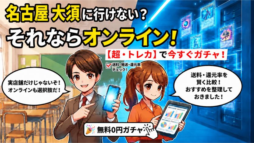 名古屋大須まで行けない場合はオンラインオリパも選択肢の画像