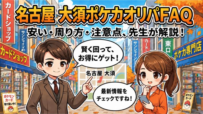 名古屋大須のポケカオリパに関するよくある質問【FAQ】の画像