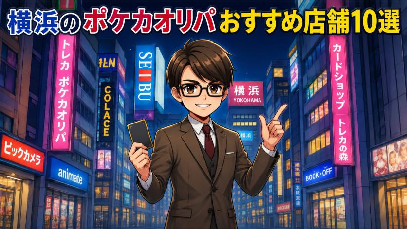 横浜のポケカオリパおすすめ店舗10選の画像