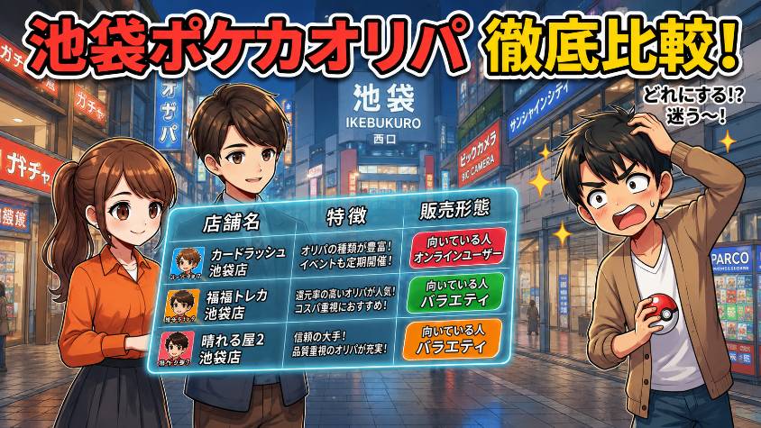 池袋のポケカオリパおすすめ店舗を一覧比較の画像