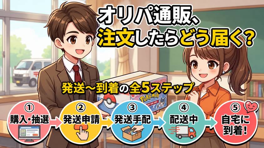 ポケカオリパ通販の購入から自宅到着までの5ステップ