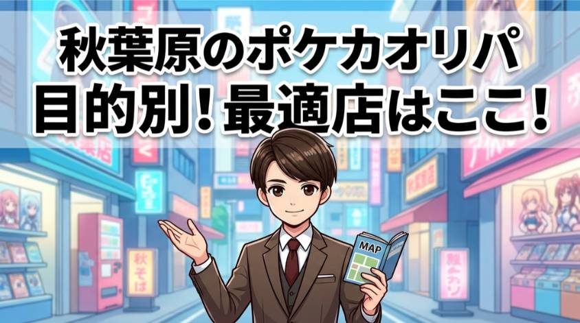 秋葉原のポケカオリパを目的別に選ぶならのイラスト