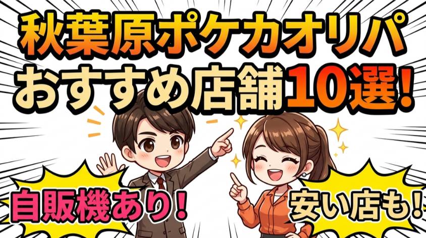 秋葉原のポケカオリパおすすめ店舗10選｜自販機や安い店も紹介