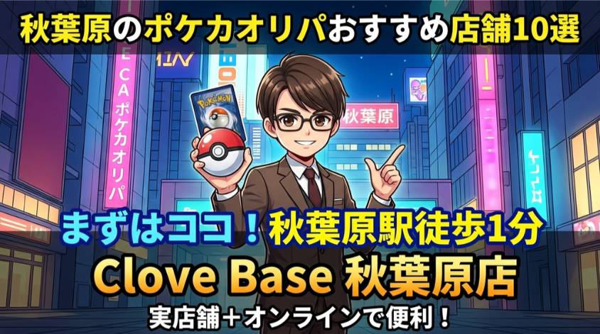 秋葉原のポケカオリパおすすめ店舗10選のイラスト