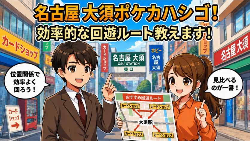 名古屋大須でポケカオリパ店舗を回るおすすめルートの画像