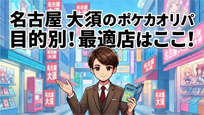 名古屋大須のポケカオリパを目的別に選ぶならの画像