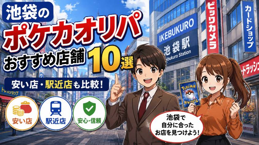池袋のポケカオリパおすすめ店舗10選の画像