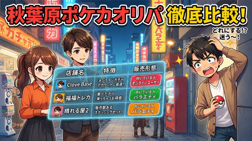 秋葉原のポケカオリパおすすめ店舗を一覧比較のイラスト
