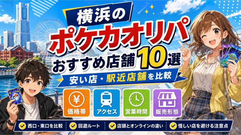 横浜のポケカオリパおすすめ店舗10選