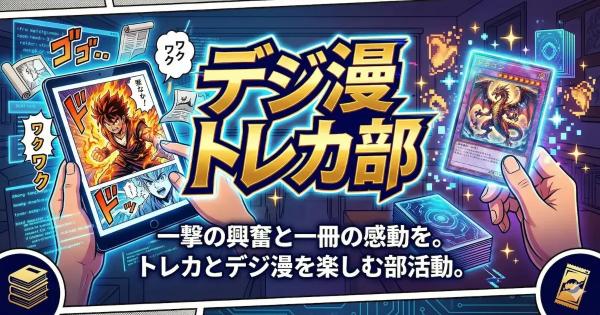 デジ漫トレカ部｜一撃の興奮と一冊の感動を。トレカとデジタル漫画を楽しむブログメディア