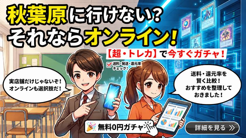 秋葉原まで行けない場合はオンラインオリパも選択肢のイラスト