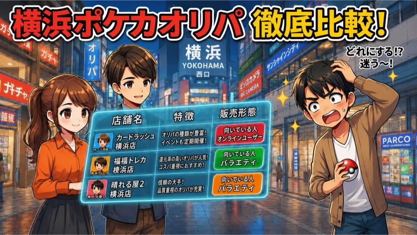 横浜のポケカオリパおすすめ店舗を一覧比較の画像