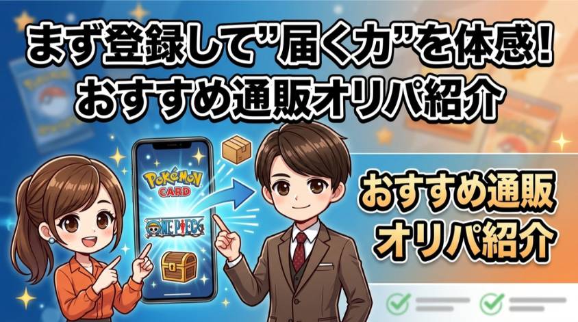 登録後すぐに「届く力」を体感できる、おすすめのポケカ通販オリパを紹介する画像