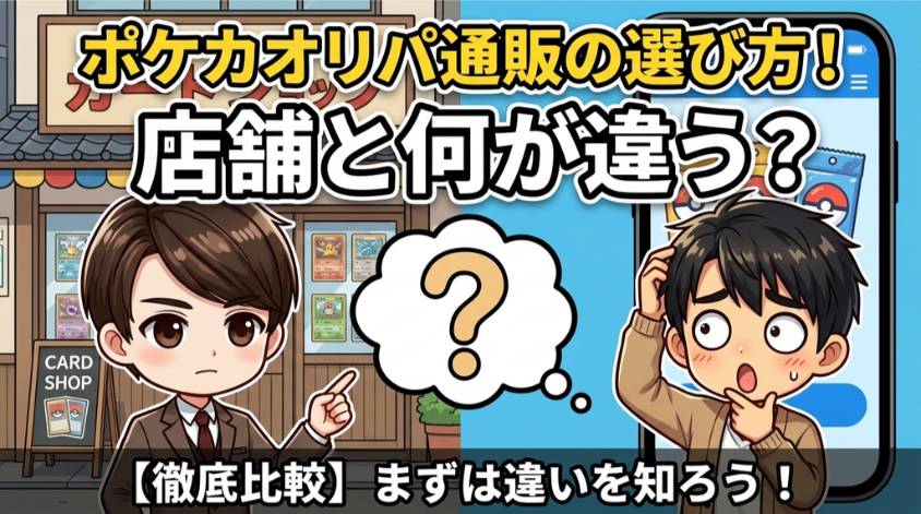 ポケカオリパ通販と実店舗の違いを比較し、オンラインでの選び方を解説するイラスト