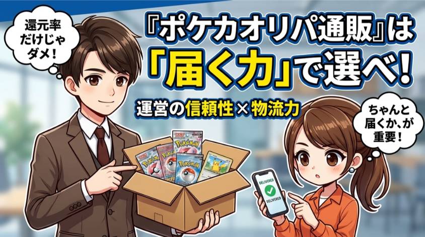 ポケカオリパ通販は還元率だけでなく、運営の信頼性や発送・梱包などの「届く力」で選ぶ重要性を示した画像