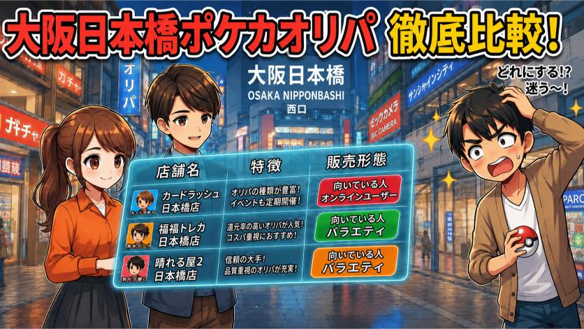 大阪日本橋のポケカオリパおすすめ店舗を一覧比較の画像