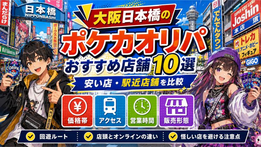 大阪日本橋のポケカオリパおすすめ店舗10選
