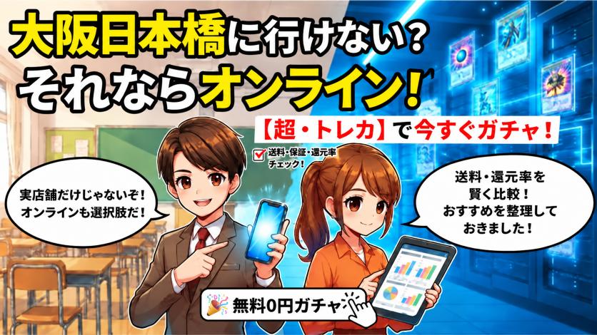 大阪日本橋まで行けない場合はオンラインオリパも選択肢の画像