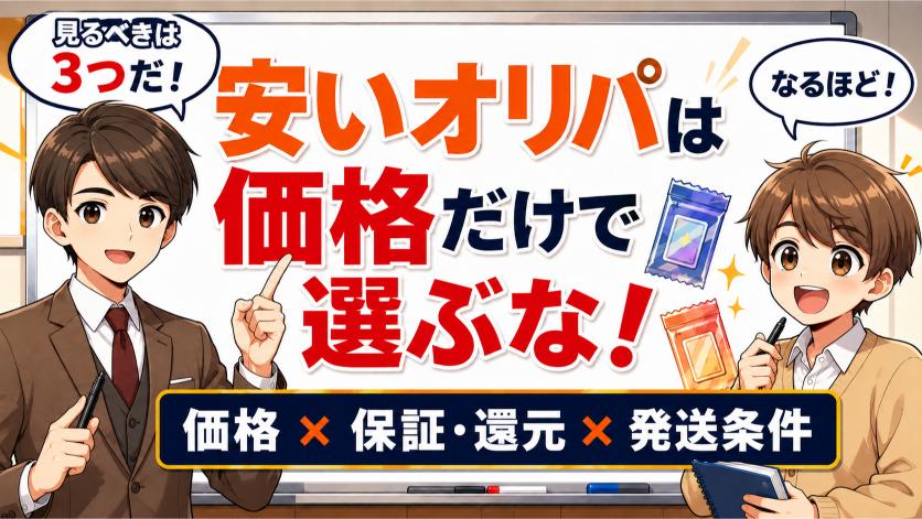 まとめ|安いポケカオリパは価格だけで選ぶなの画像