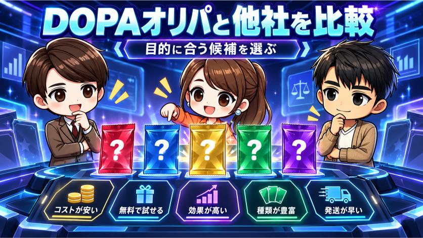 DOPAオリパと他社を比較|合わない人の代替候補の画像