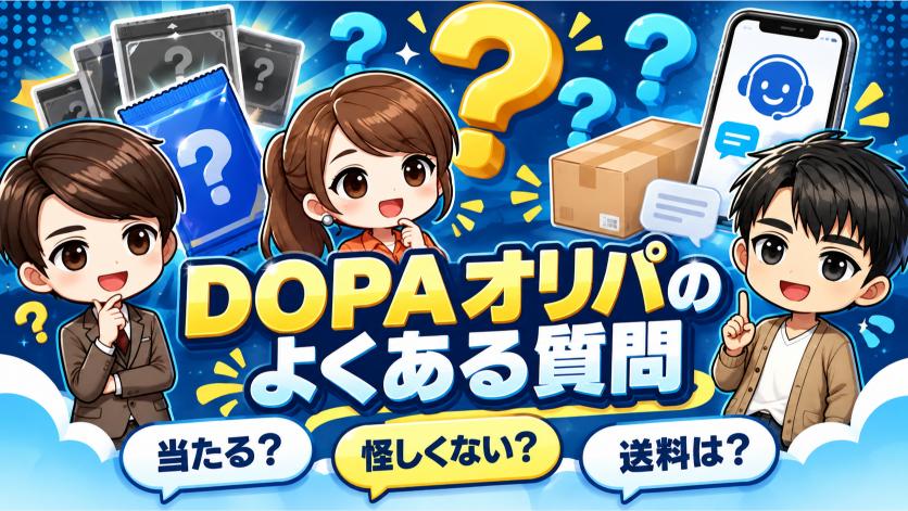 DOPAオリパに関するよくある質問の画像