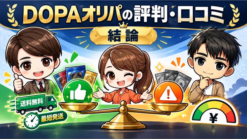 DOPAオリパの評判・口コミの結論の画像