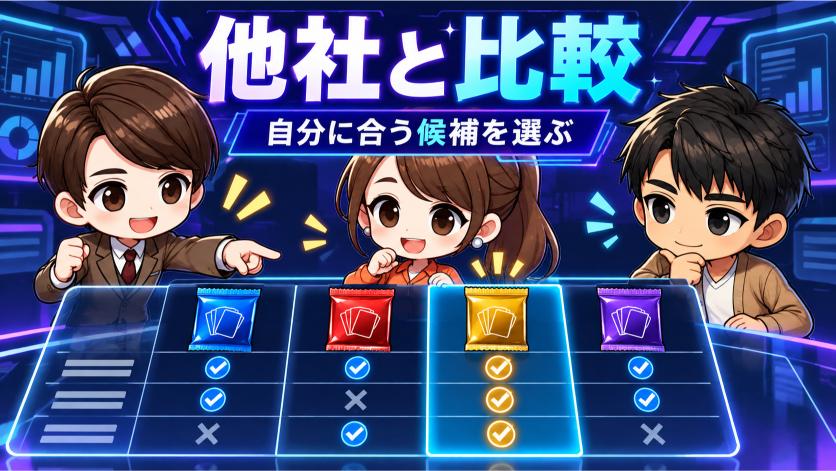他社を比較|合わない人の代替候補の画像