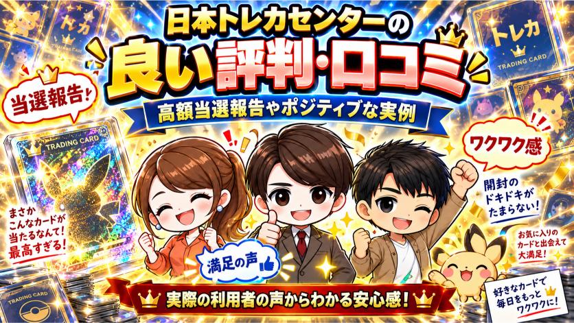 日本トレカセンターの良い評判・口コミの画像