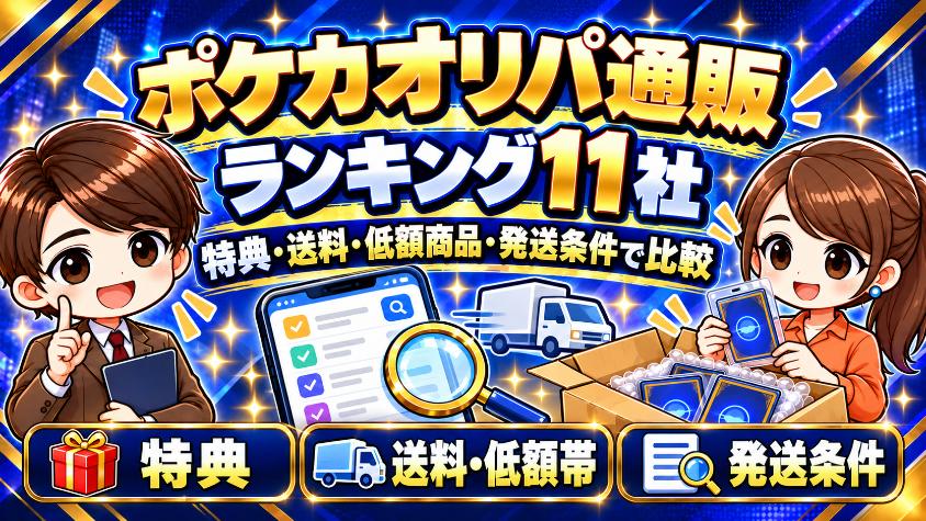 ポケカオリパ通販11社ランキングの画像