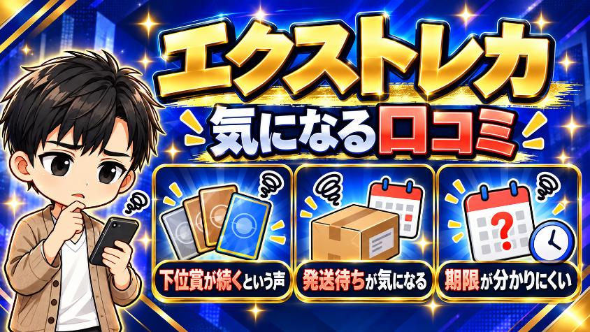 エクストレカ悪い評判・気になる口コミの画像
