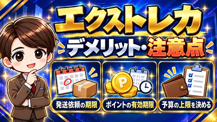 エクストレカのデメリット・注意点の画像