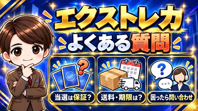 エクストレカのよくある質問の画像
