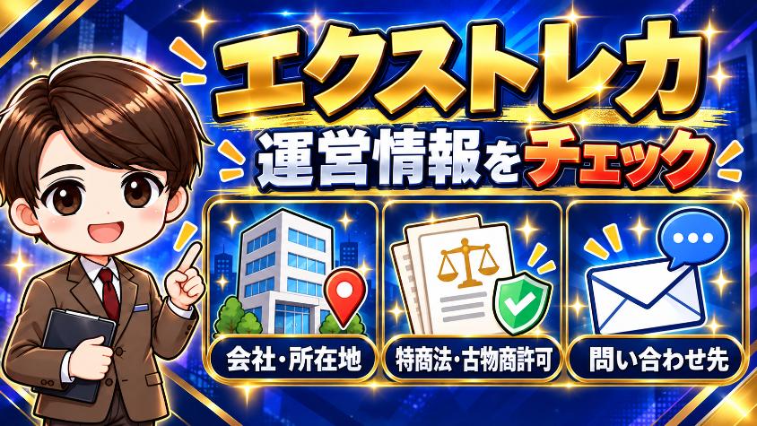 エクストレカの安全性・運営情報の画像