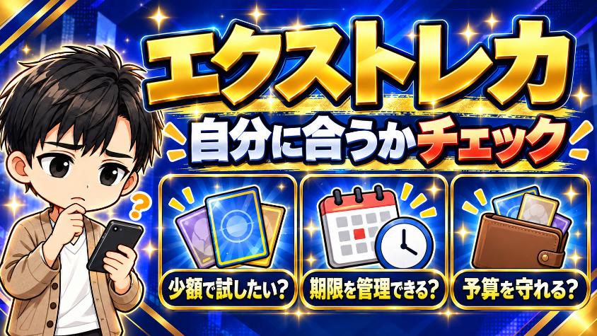 エクストレカのおすすめな人・おすすめしない人の画像