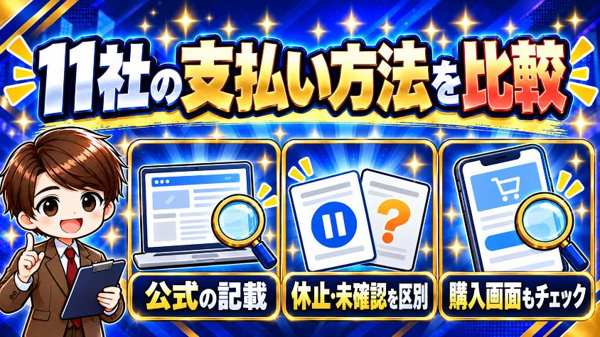 キャリア決済11社の支払い方法比較