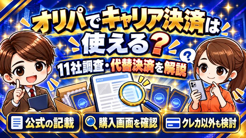 キャリア決済アイキャッチ