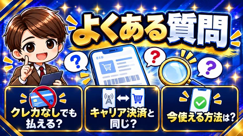 キャリア決済よくある質問
