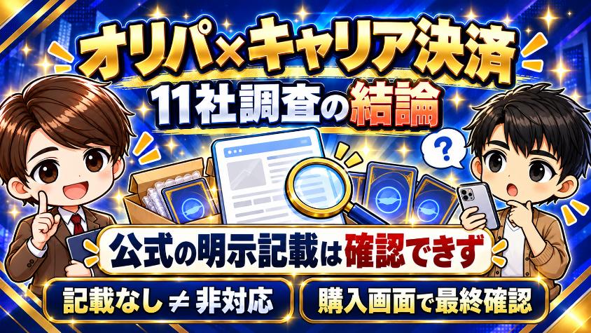 キャリア決済 11社調査の結論